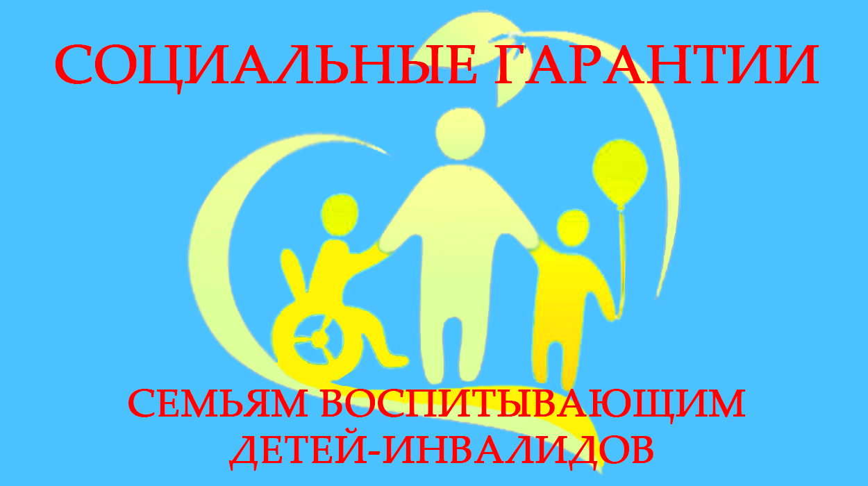 Социальные гарантии семьям воспитывающим детей-инвалидов