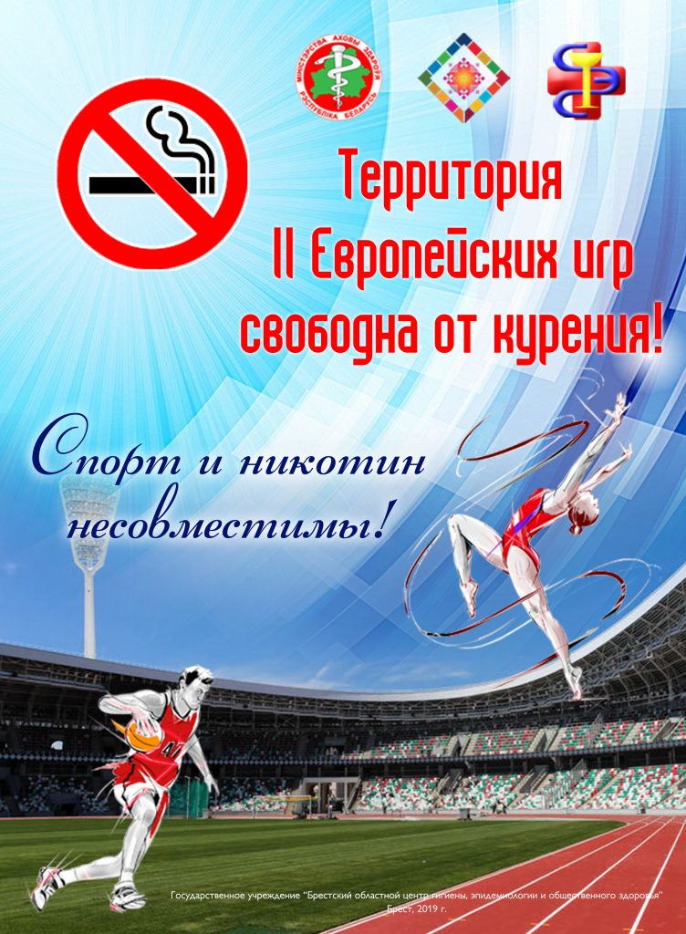2019-06-07 Территория Европейских игр свободна от табака