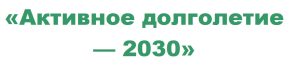 Активное долголетие