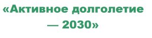 Активное долголетие