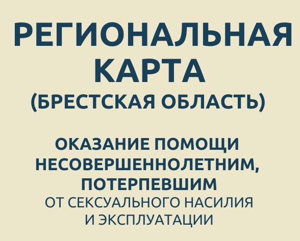 Региональная карта помощи несовершеннолетним