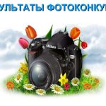 Итоги  межрегионального  творческого фотоконкурса  среди граждан пожилого возраста  “Мая Беларусь — мірнага неба блакіт”.                                               