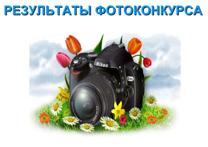 Итоги  межрегионального  творческого фотоконкурса  среди граждан пожилого возраста  “Мая Беларусь — мірнага неба блакіт”.                                               